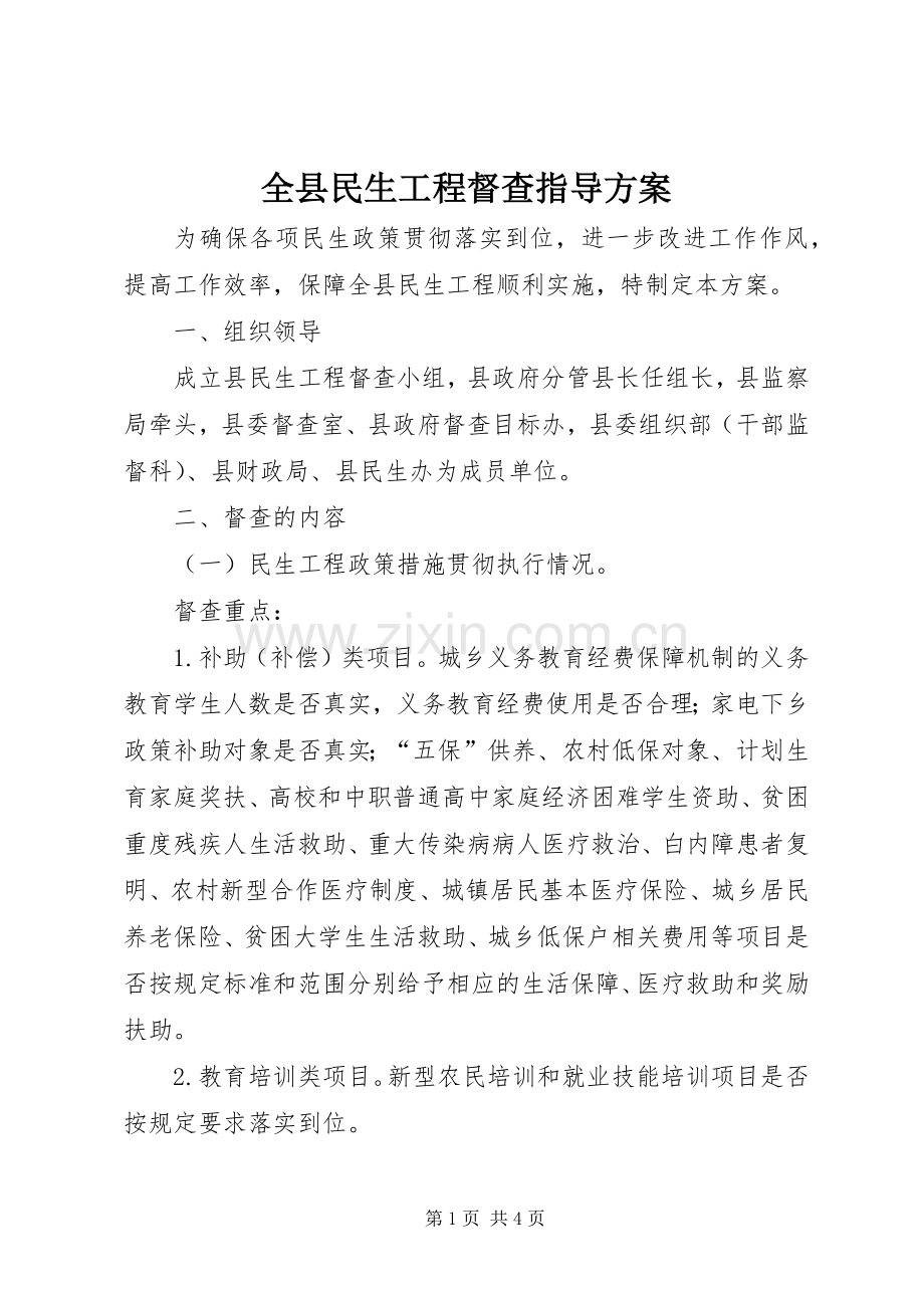 全县民生工程督查指导实施方案.docx_第1页