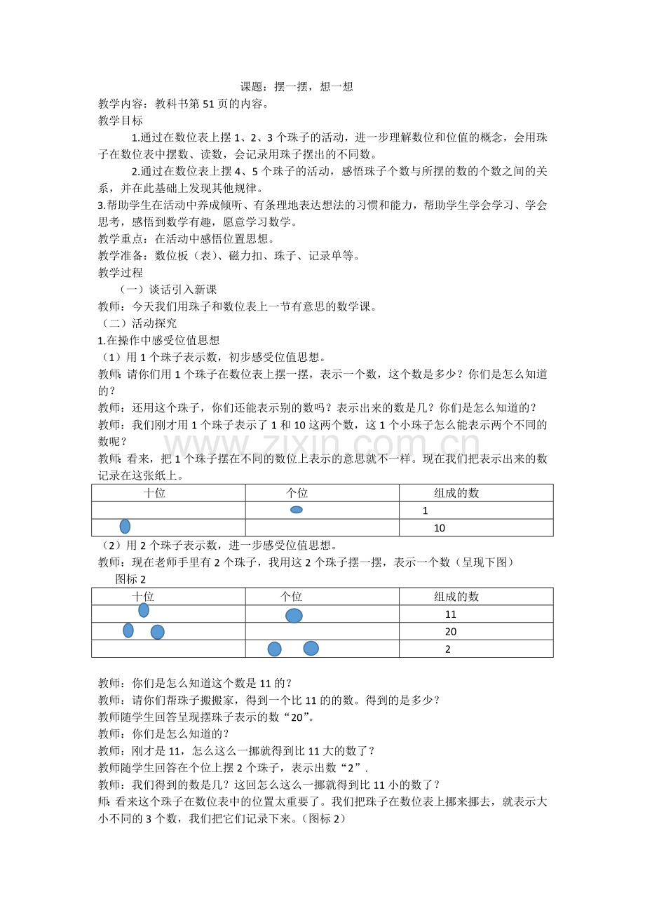 小学数学人教一年级想一想--摆一摆.docx_第1页