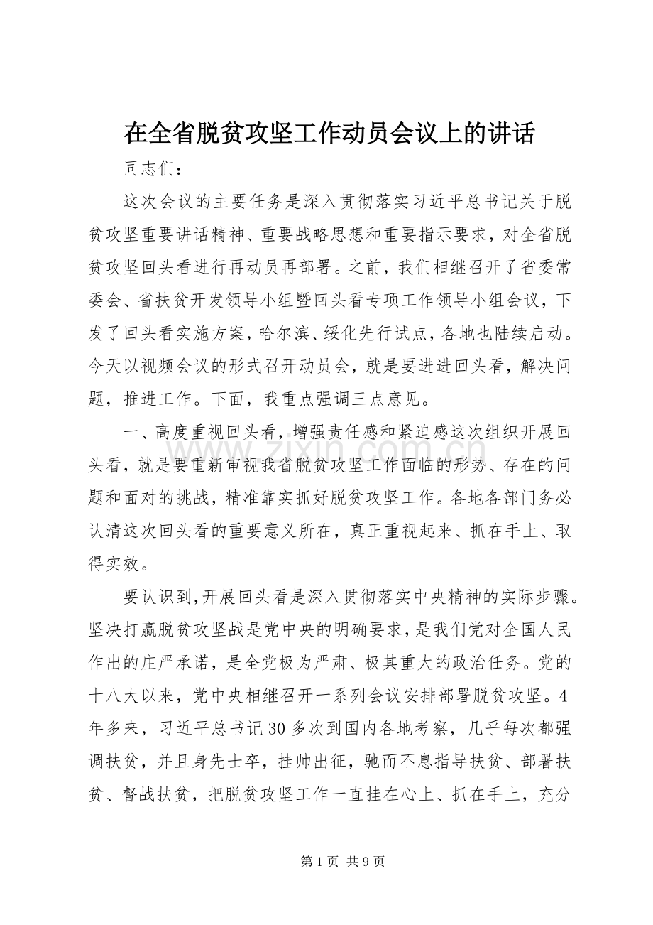 在全省脱贫攻坚工作动员会议上的讲话.docx_第1页