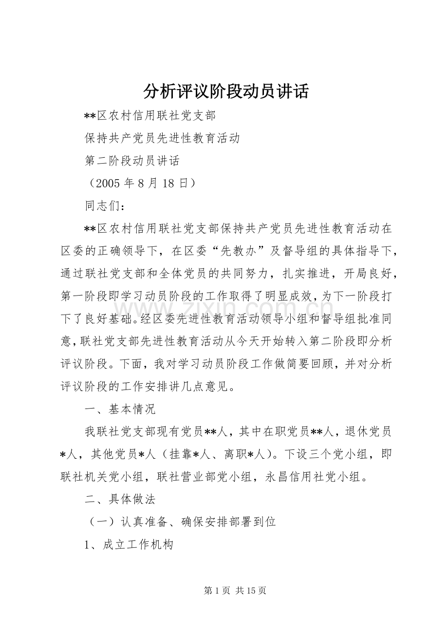 分析评议阶段动员讲话.docx_第1页