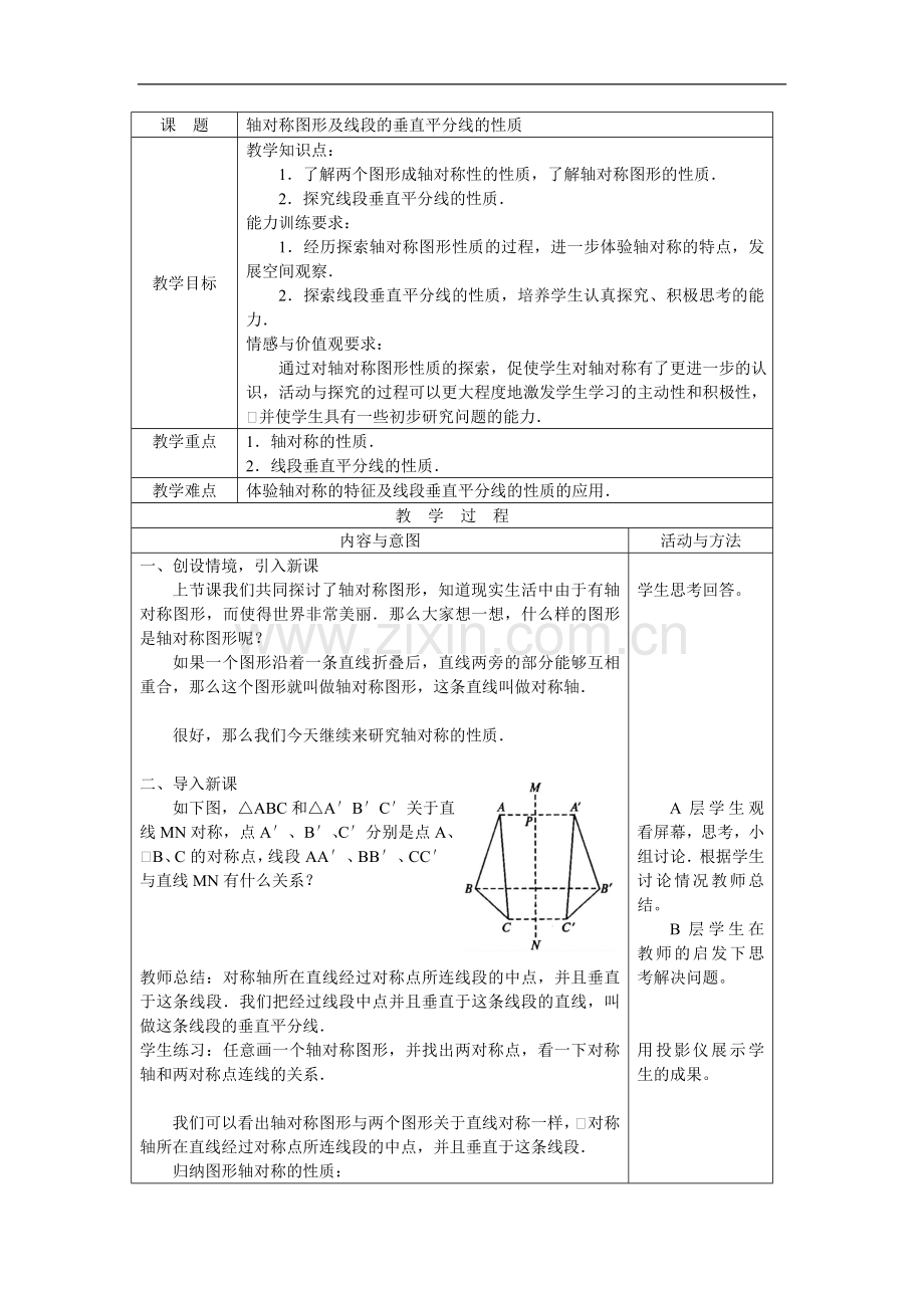 轴对称图形及线段的垂直平分线的性质.doc_第1页