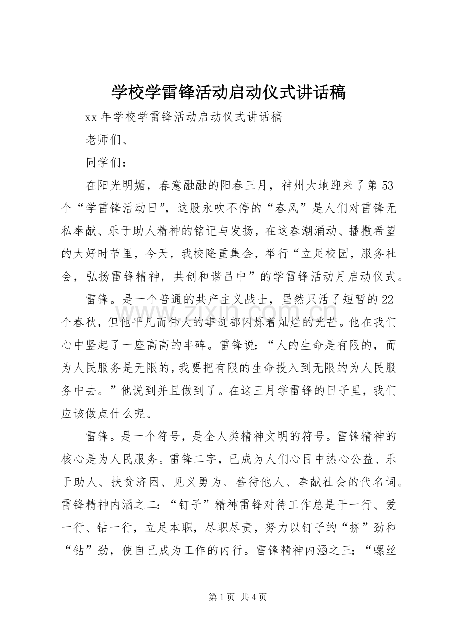 学校学雷锋活动启动仪式讲话稿.docx_第1页