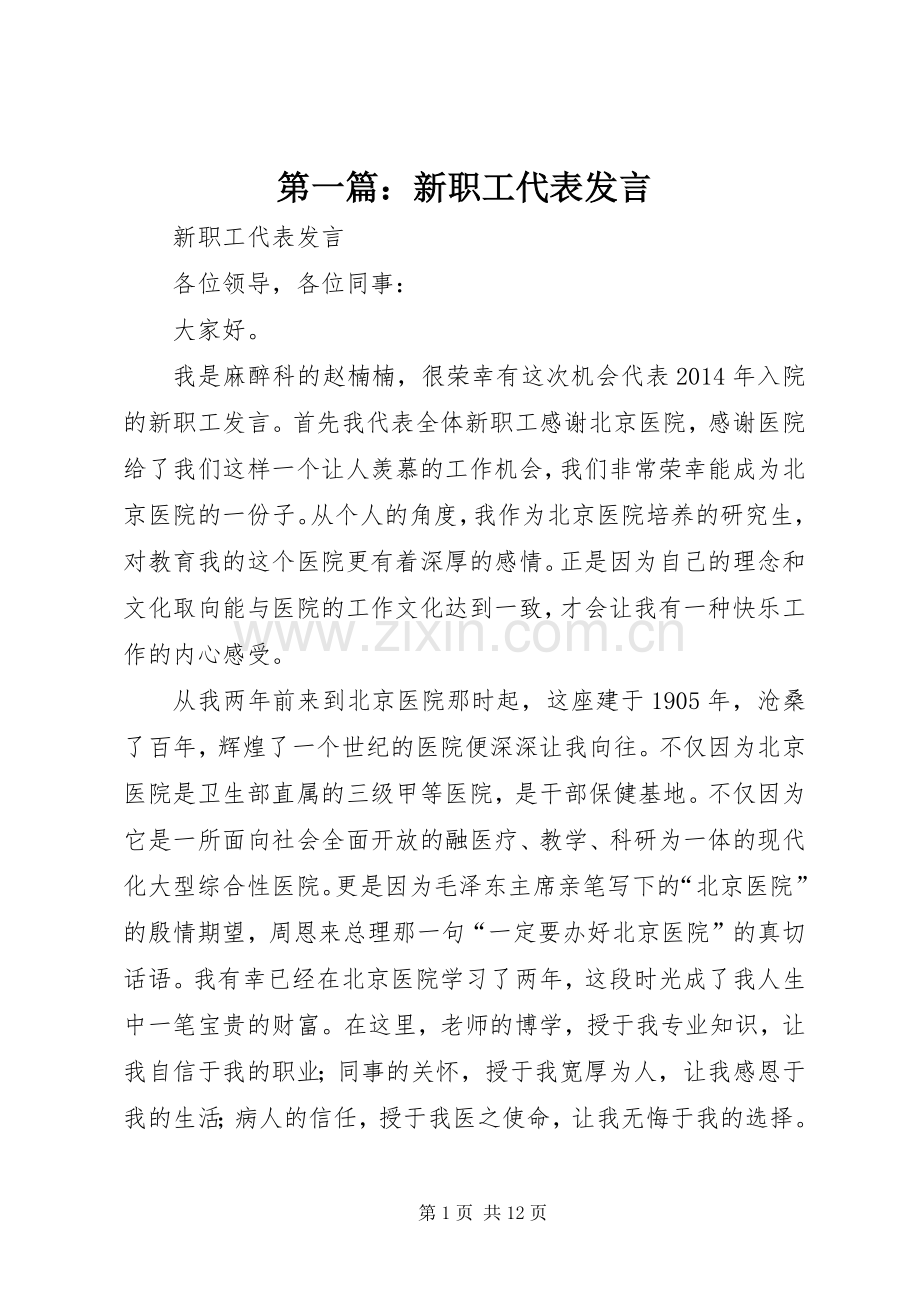 第一篇：新职工代表发言稿.docx_第1页