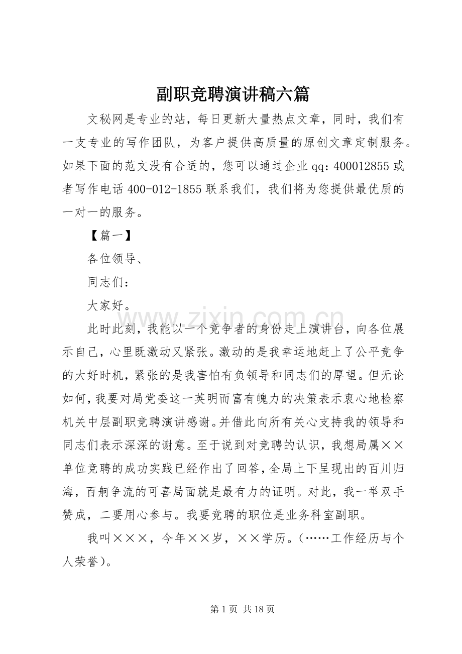 副职竞聘演讲稿六篇.docx_第1页