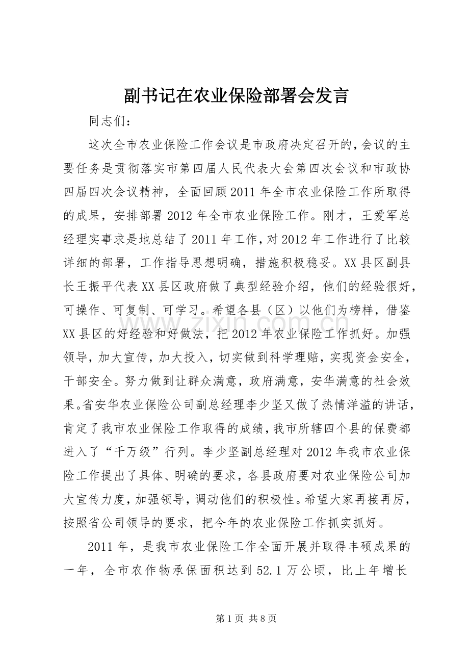 副书记在农业保险部署会发言.docx_第1页