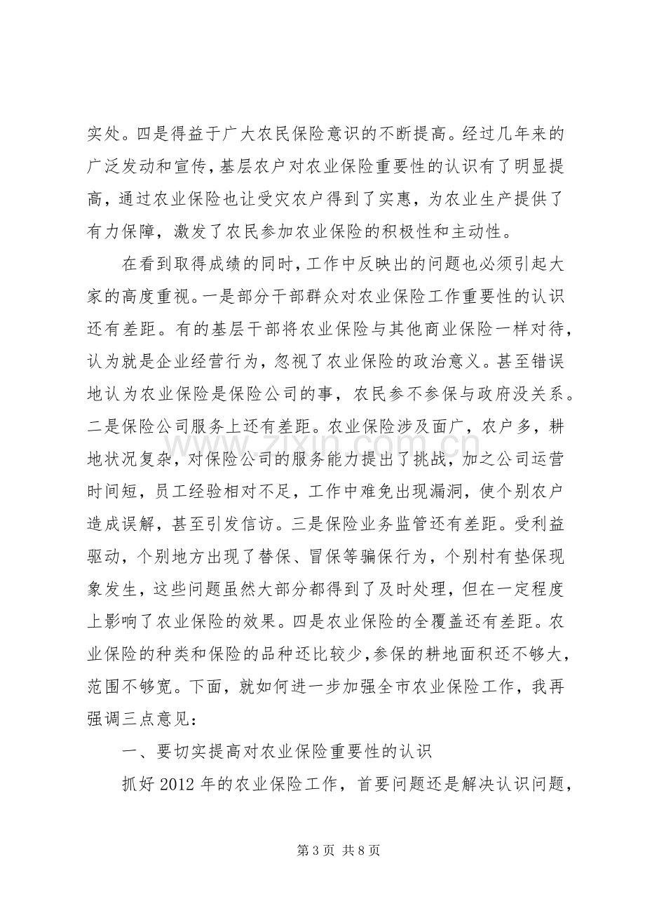 副书记在农业保险部署会发言.docx_第3页