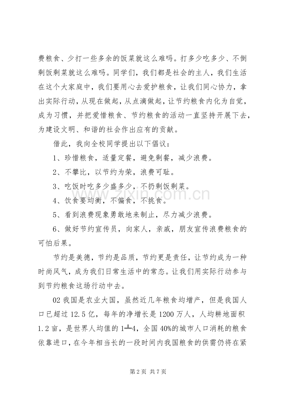 20XX年关于节约粮食的倡议书5篇合集.docx_第2页