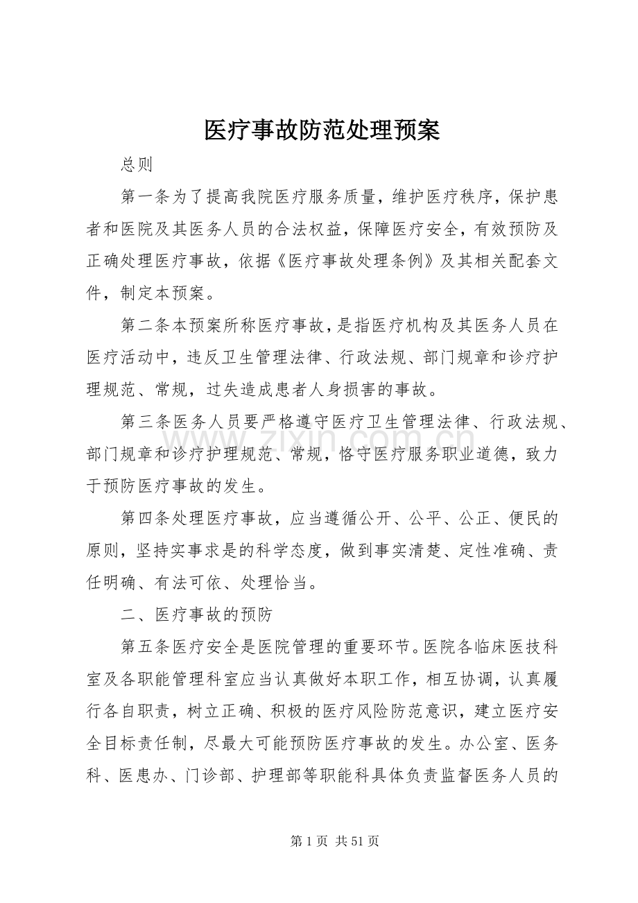 医疗事故防范处理应急预案.docx_第1页