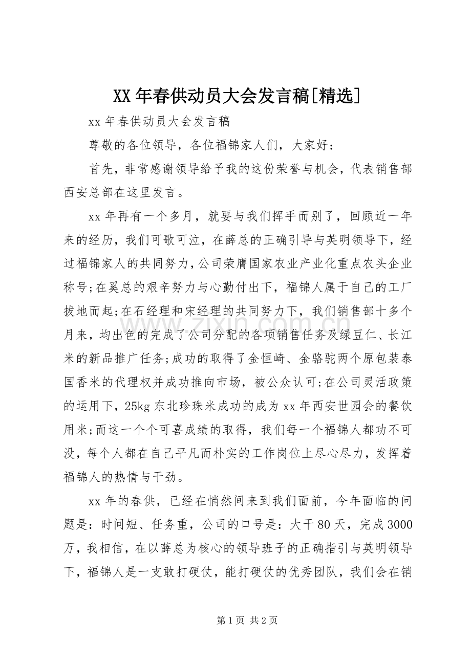 XX年春供动员大会发言[].docx_第1页