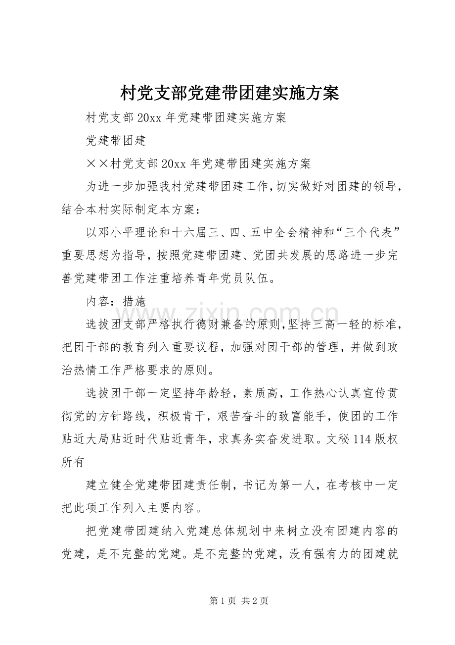 村党支部党建带团建方案.docx_第1页