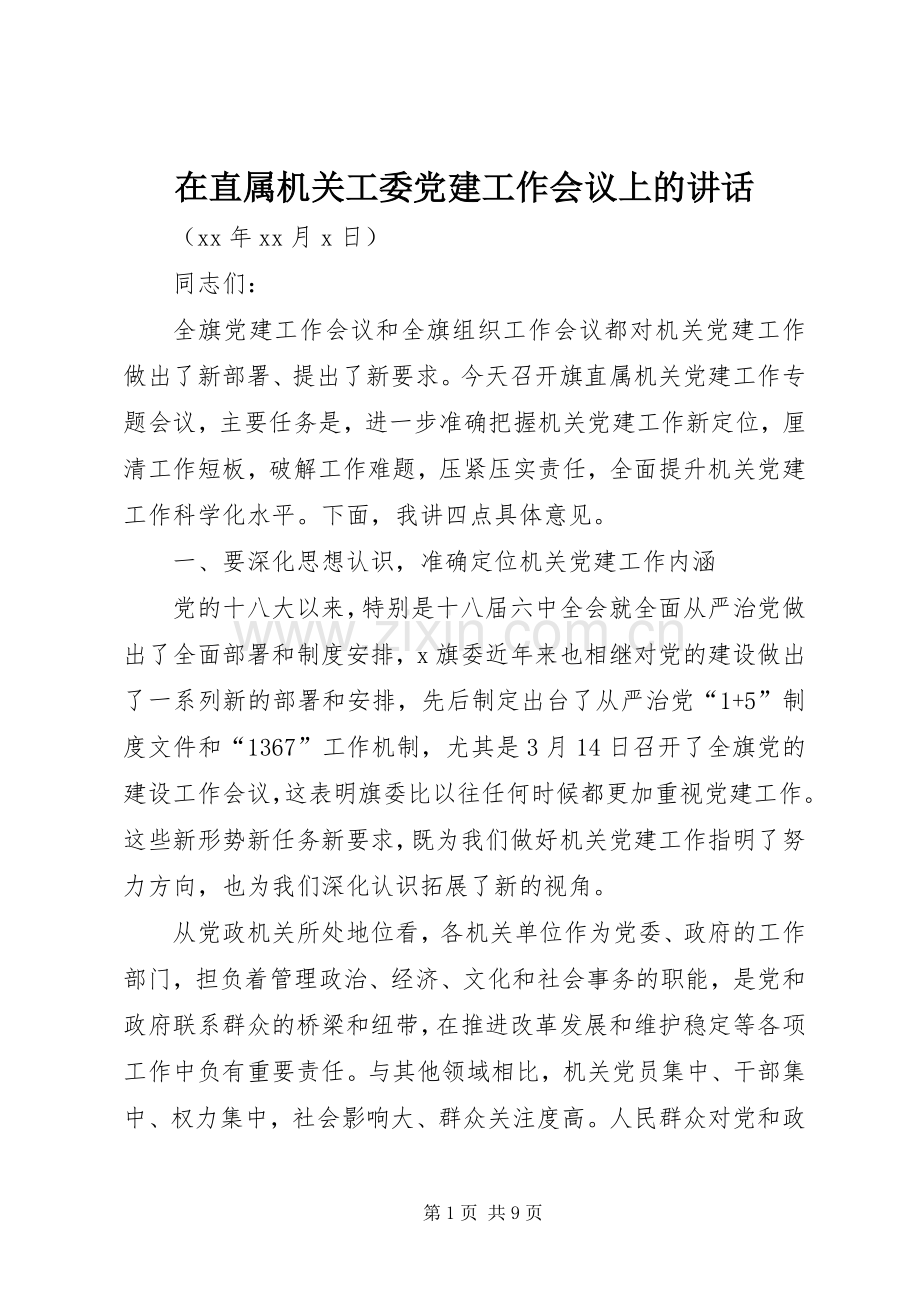 在直属机关工委党建工作会议上的讲话.docx_第1页