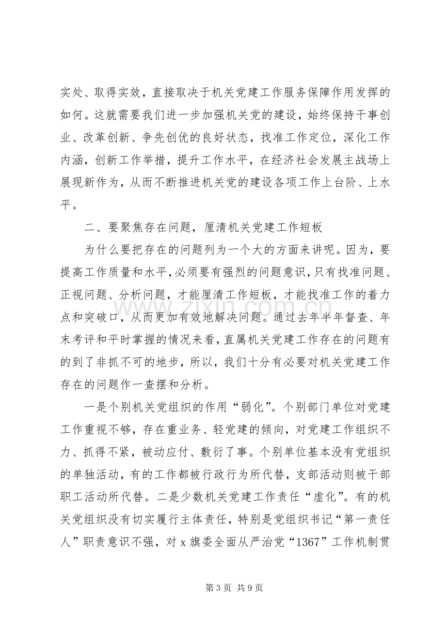 在直属机关工委党建工作会议上的讲话.docx_第3页