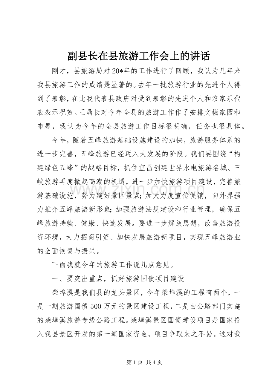 副县长在县旅游工作会上的讲话.docx_第1页