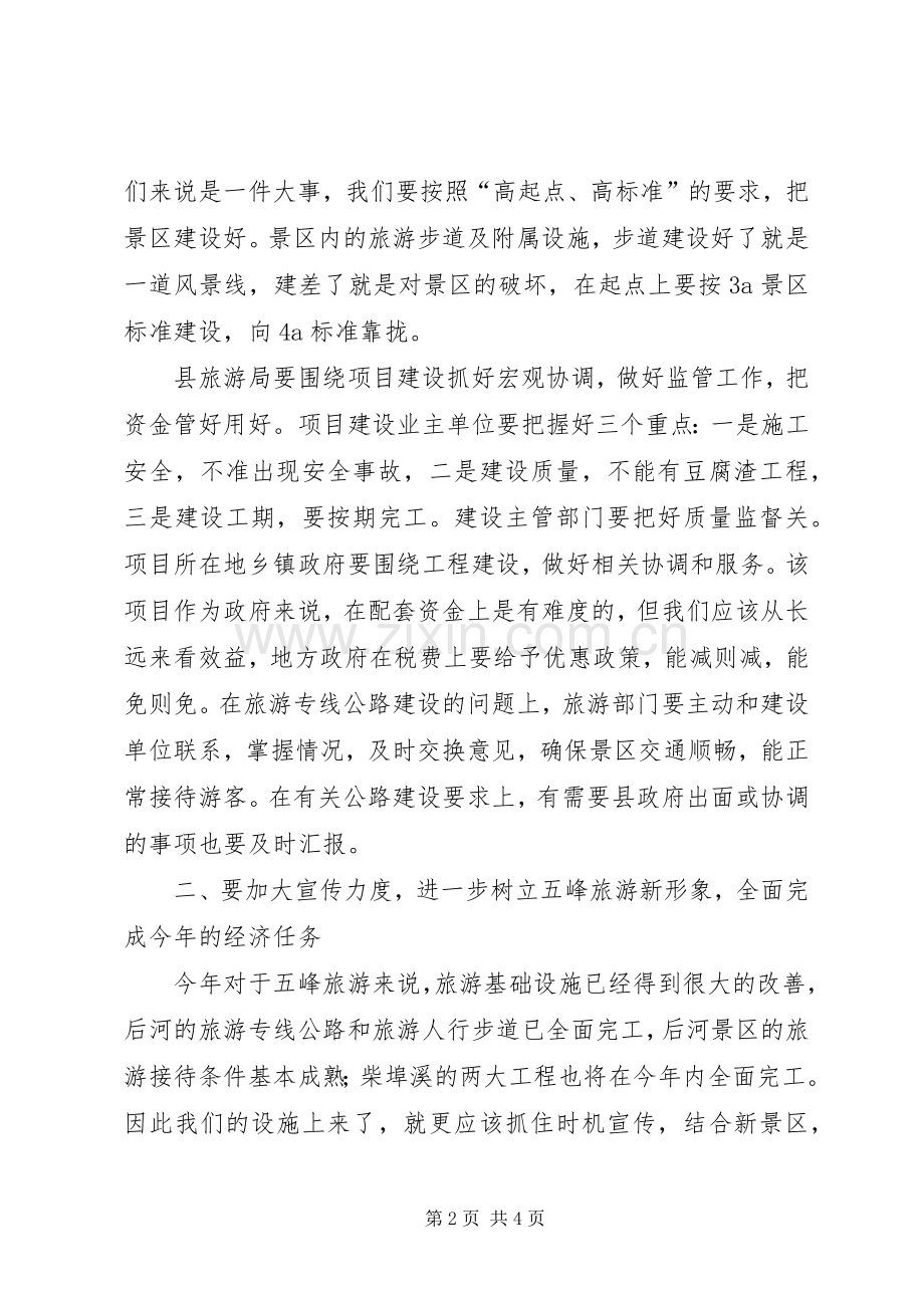 副县长在县旅游工作会上的讲话.docx_第2页