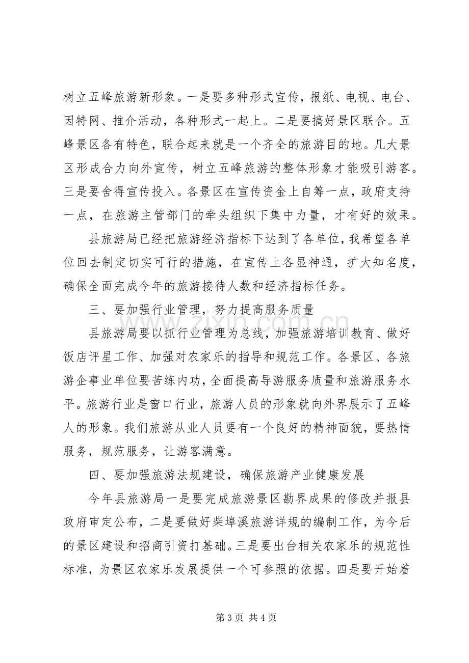 副县长在县旅游工作会上的讲话.docx_第3页