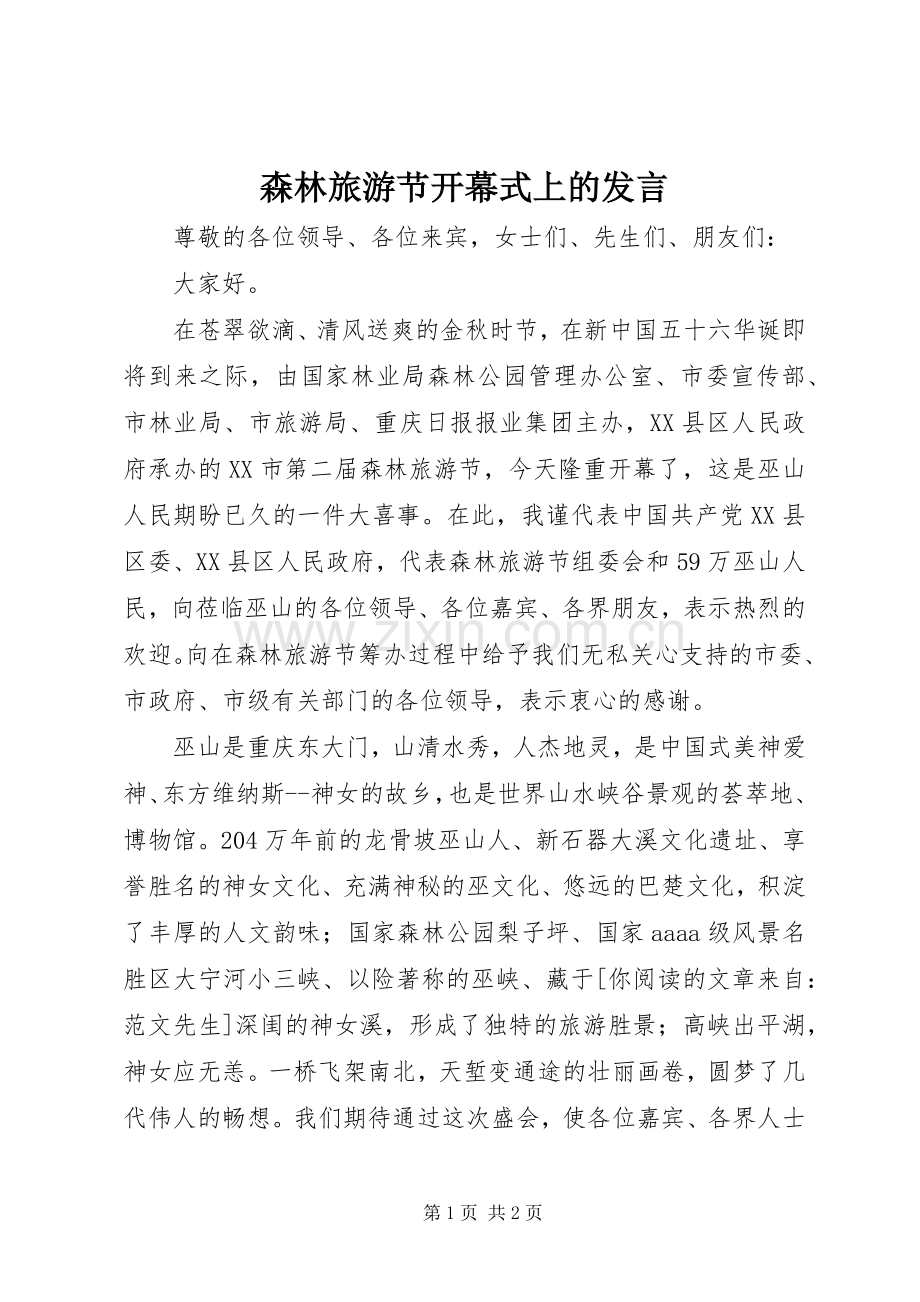 森林旅游节开幕式上的发言材料.docx_第1页