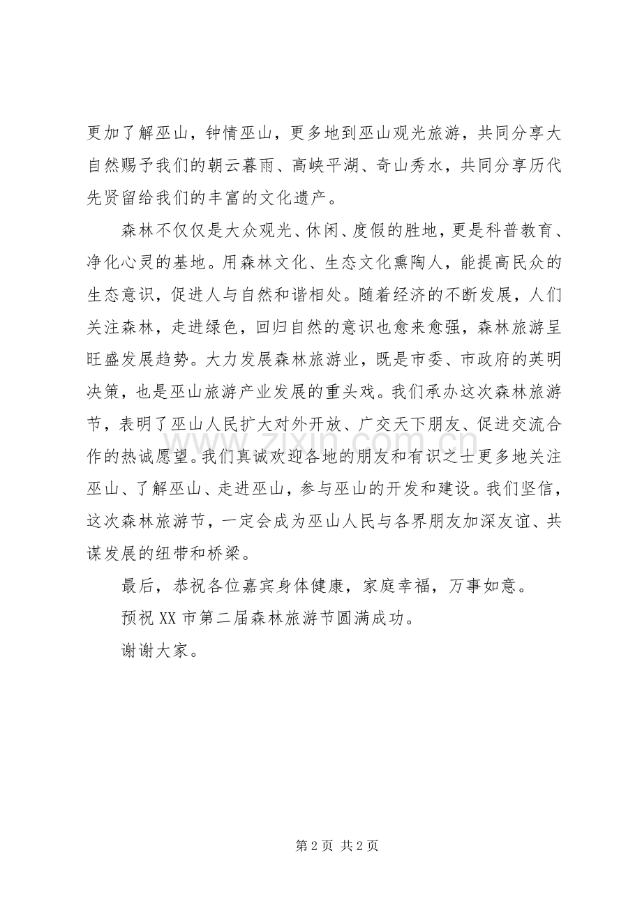 森林旅游节开幕式上的发言材料.docx_第2页