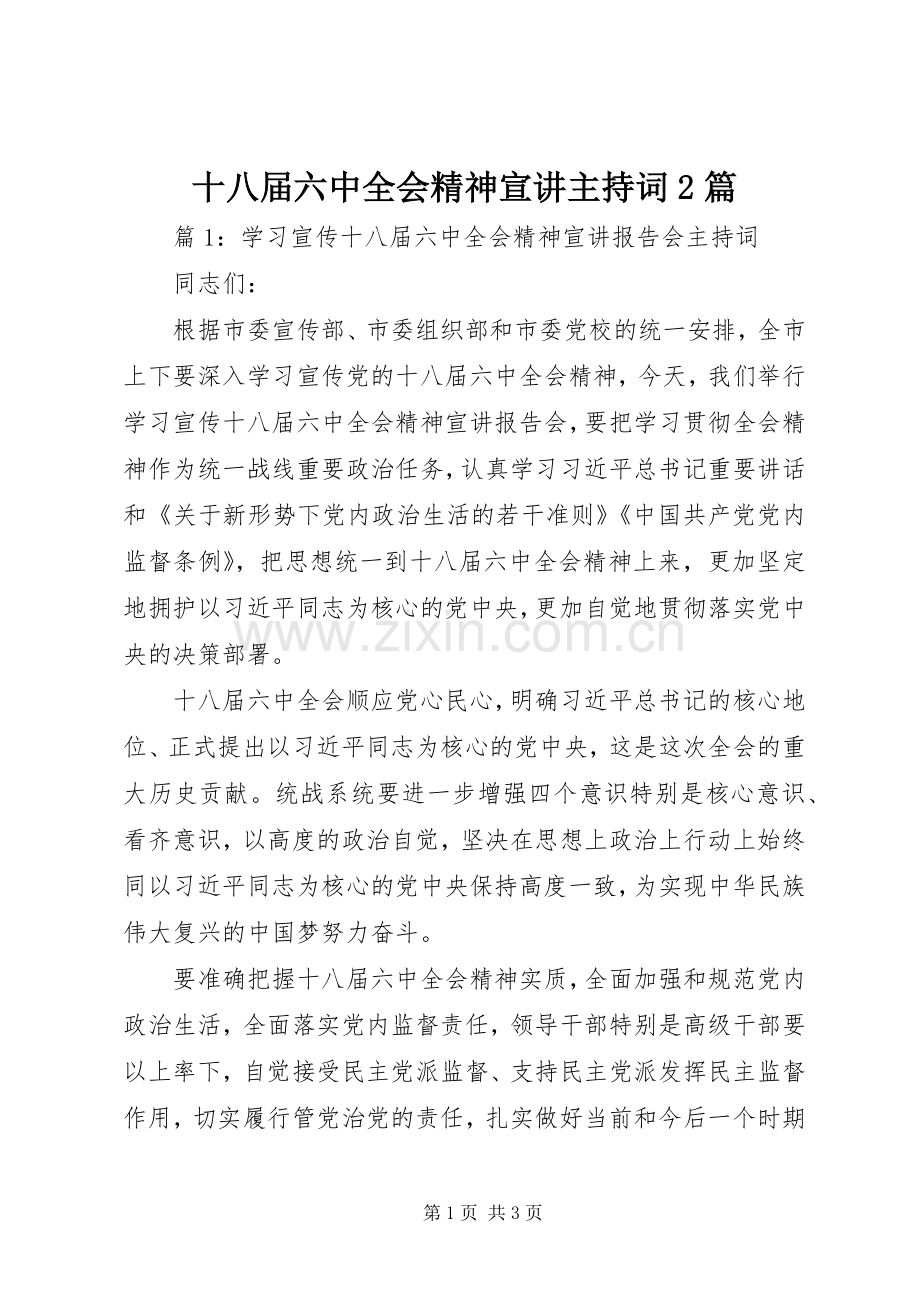 十八届六中全会精神宣讲主持词2篇.docx_第1页