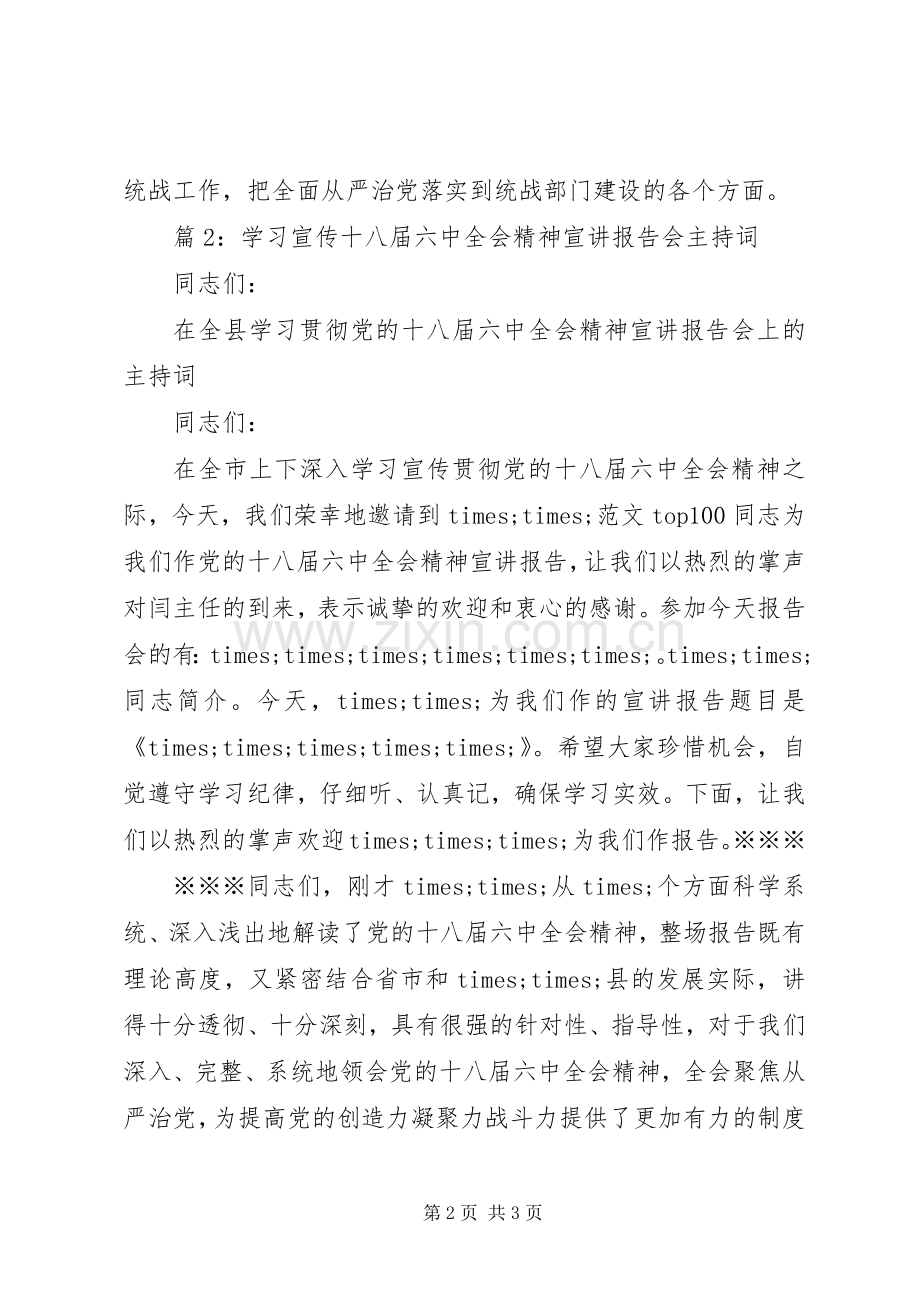 十八届六中全会精神宣讲主持词2篇.docx_第2页