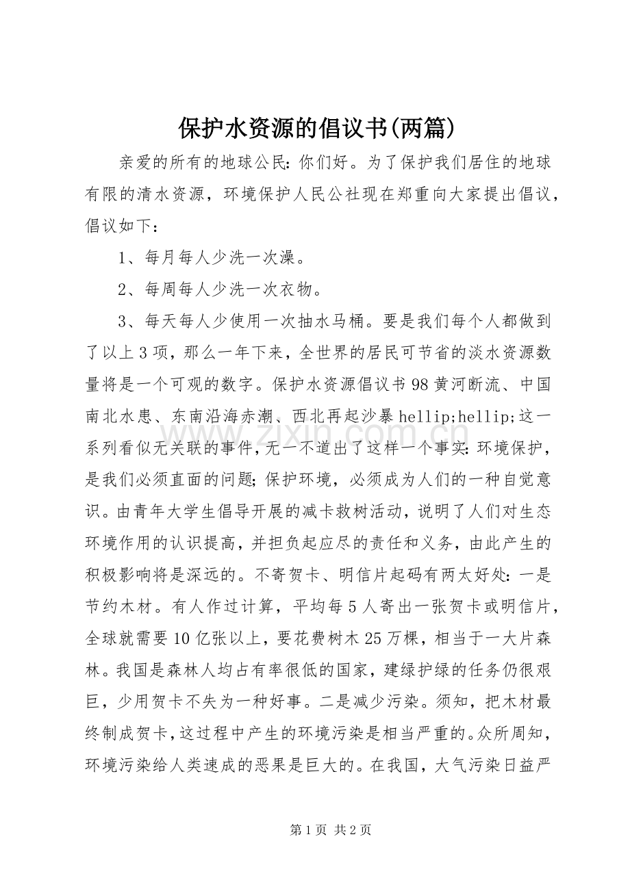 保护水资源的倡议书(两篇).docx_第1页