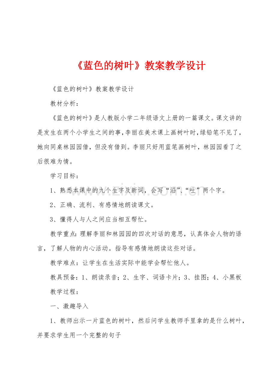 《蓝色的树叶》教案教学设计.docx_第1页