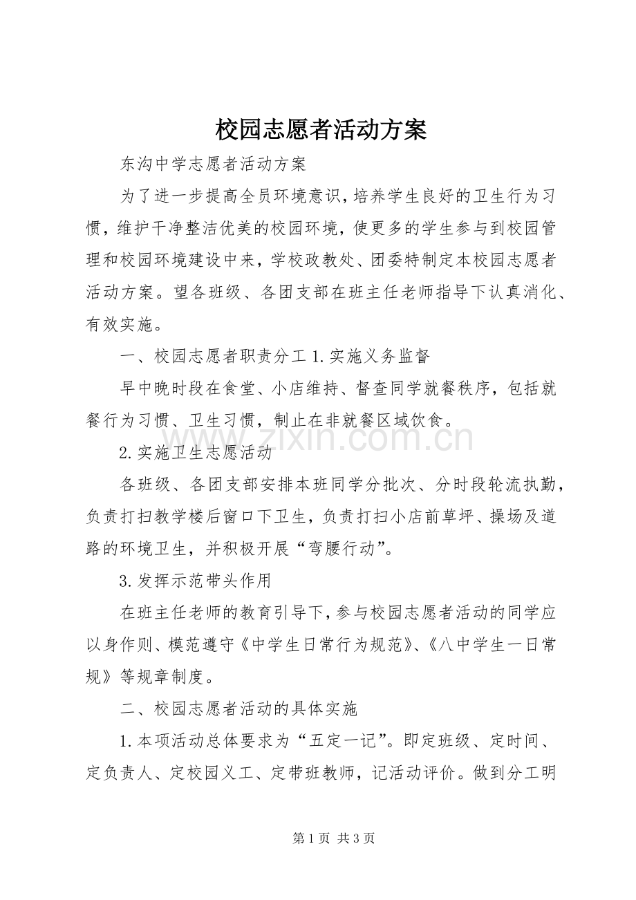 校园志愿者活动实施方案.docx_第1页