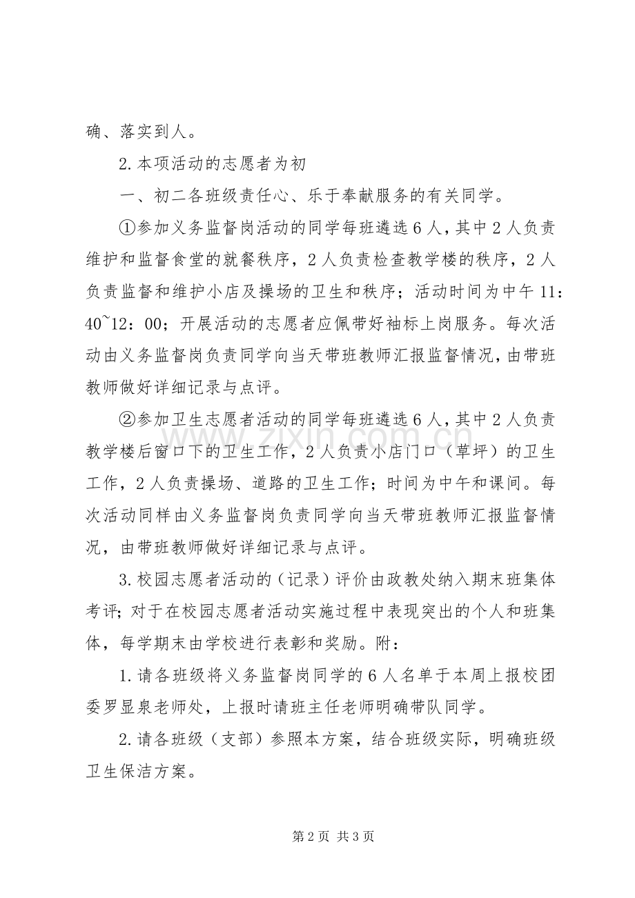 校园志愿者活动实施方案.docx_第2页