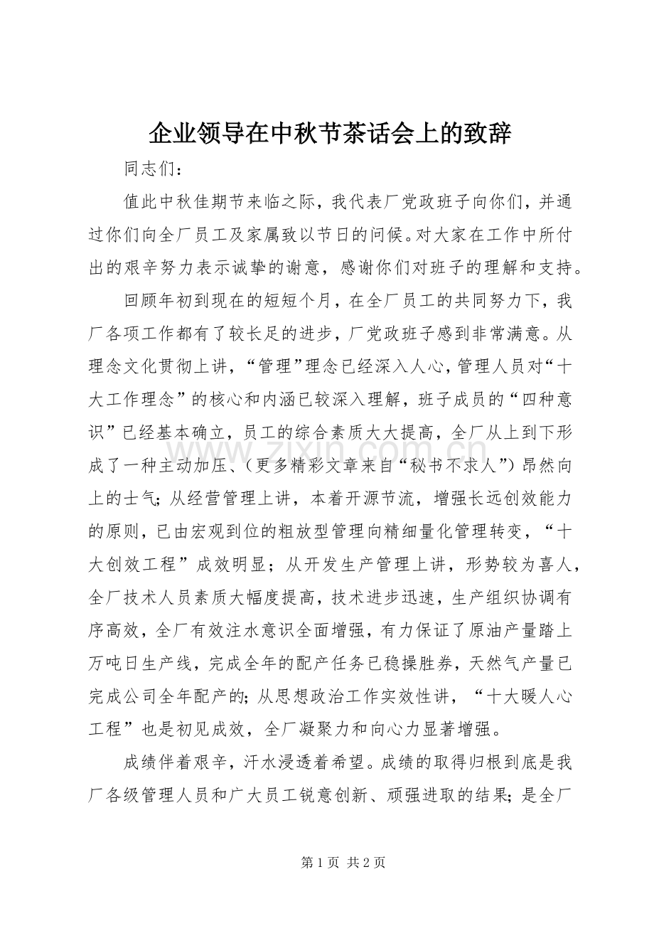 企业领导在中秋节茶话会上的致辞稿.docx_第1页