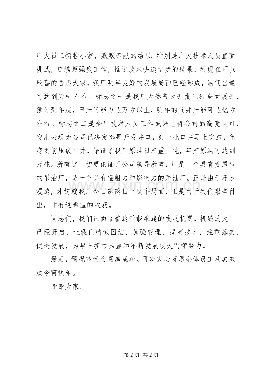 企业领导在中秋节茶话会上的致辞稿.docx_第2页