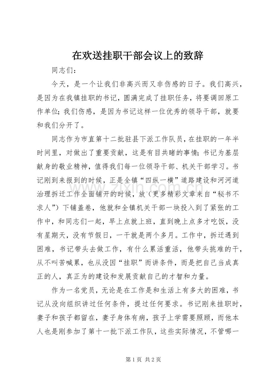 在欢送挂职干部会议上的致辞演讲(5).docx_第1页