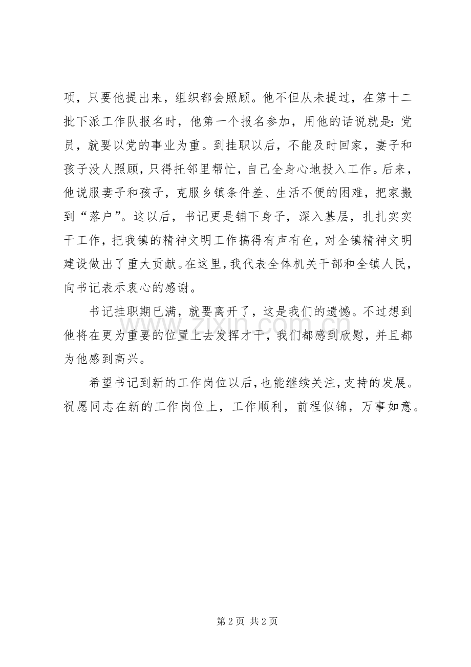 在欢送挂职干部会议上的致辞演讲(5).docx_第2页