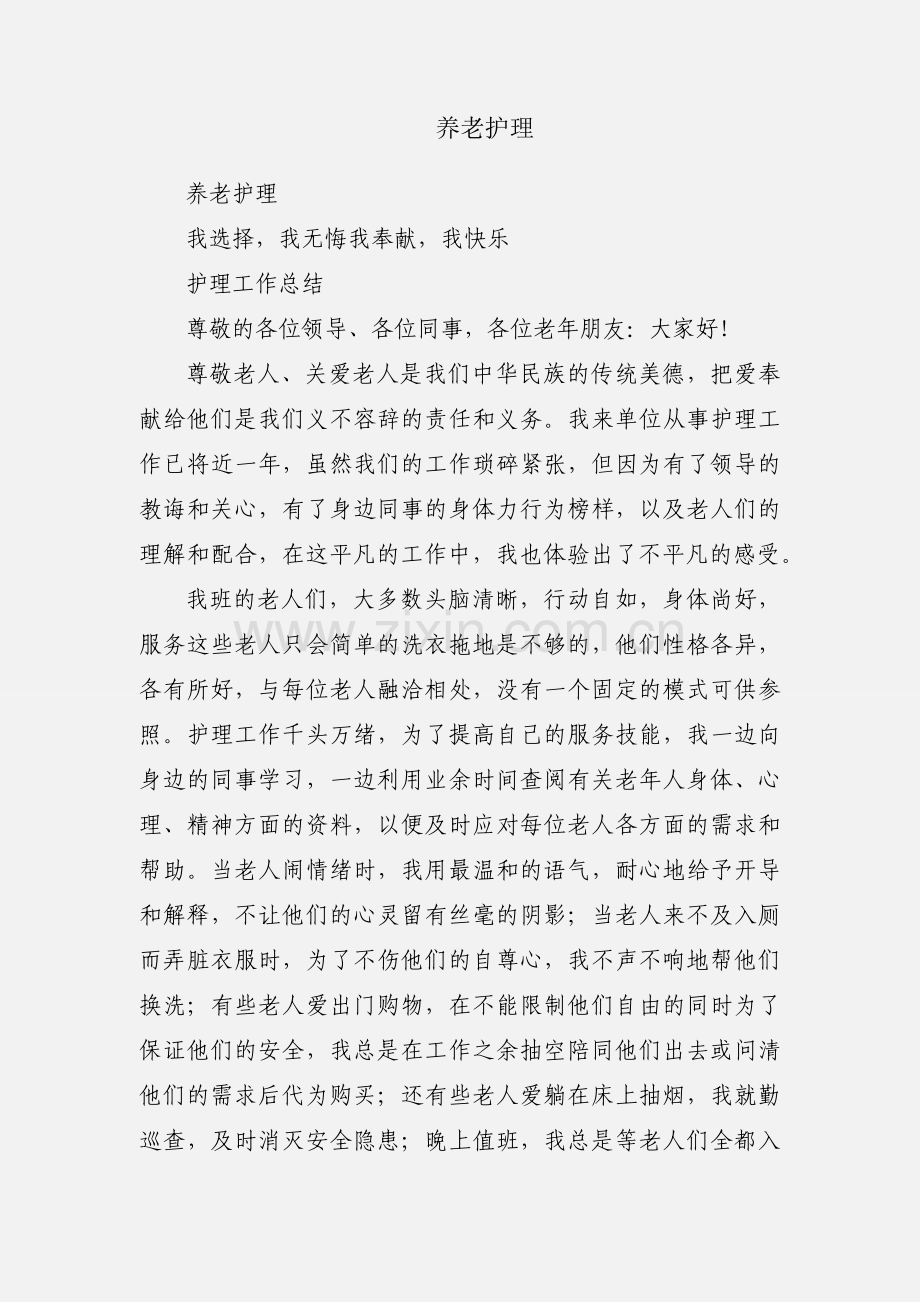 养老护理.docx_第1页