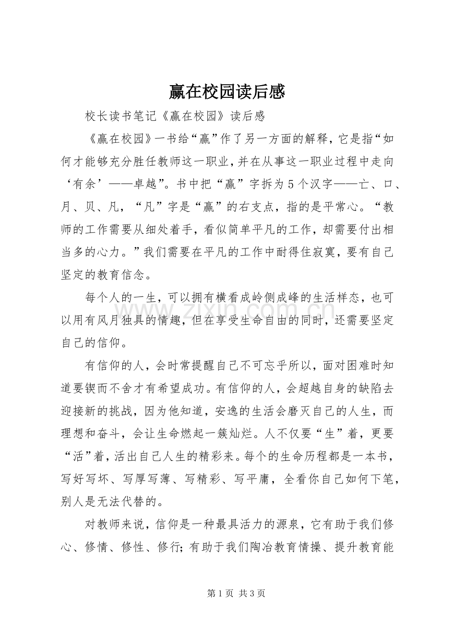 赢在校园读后感(2).docx_第1页