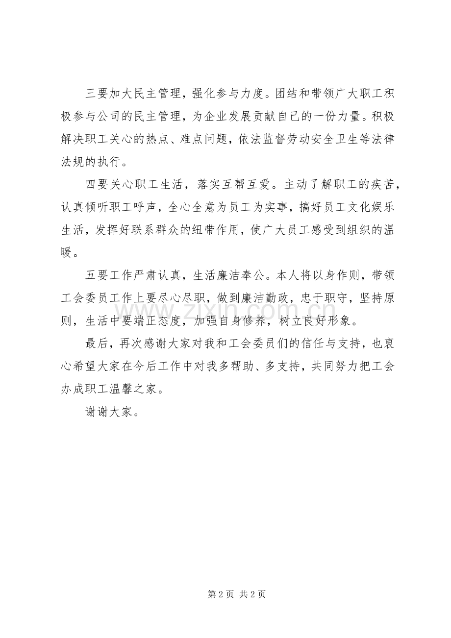 新当选工会主席表态发言.docx_第2页