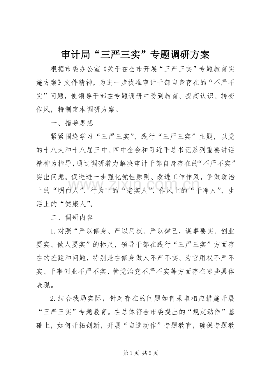 审计局“三严三实”专题调研实施方案.docx_第1页