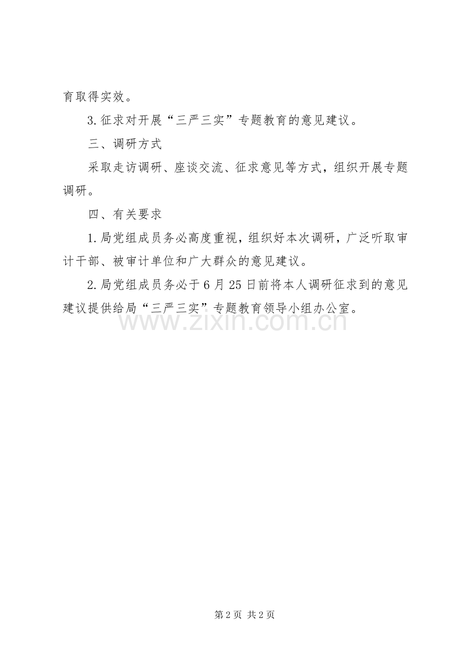 审计局“三严三实”专题调研实施方案.docx_第2页