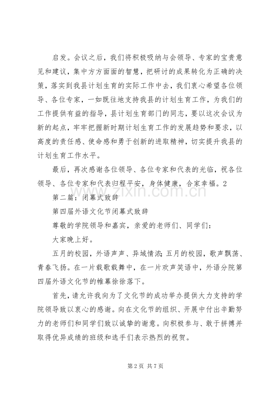 第一篇：闭幕式致辞.docx_第2页