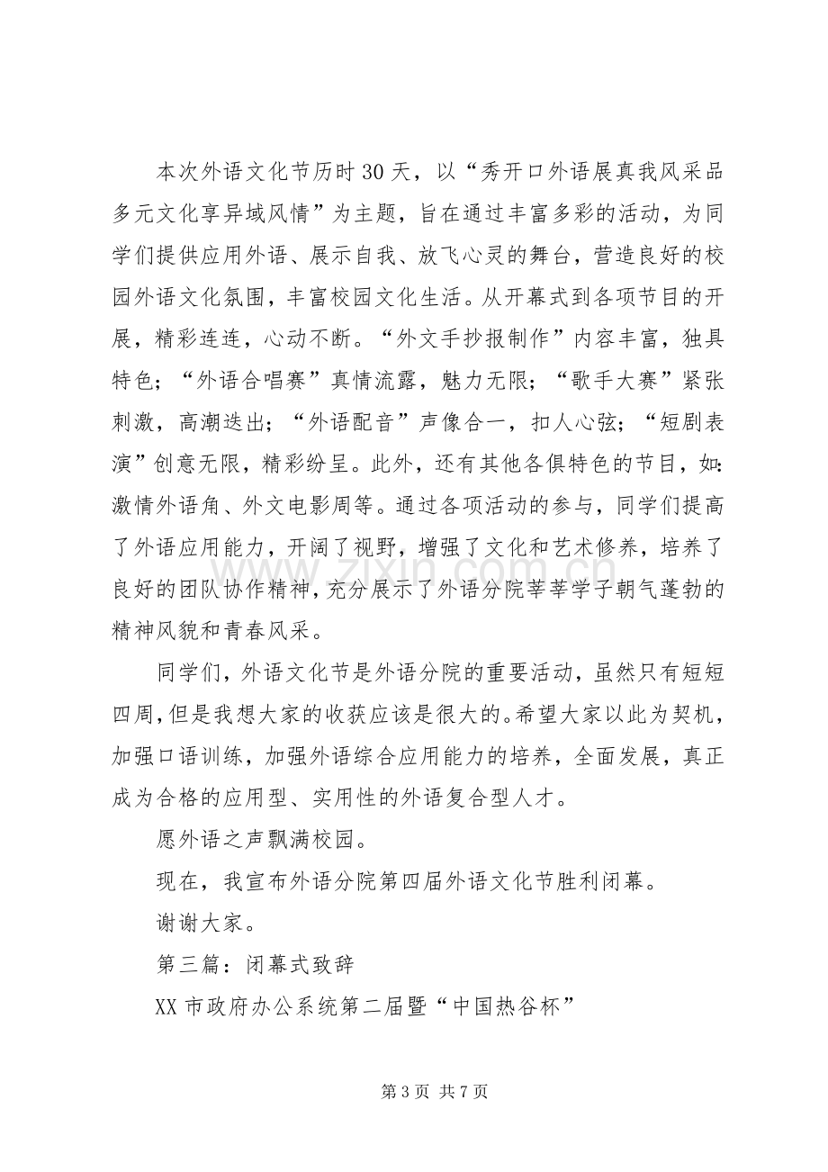 第一篇：闭幕式致辞.docx_第3页