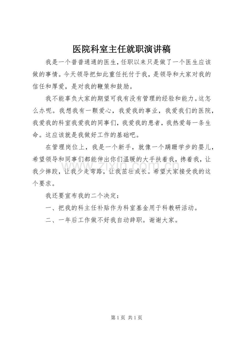 医院科室主任就职演讲稿.docx_第1页