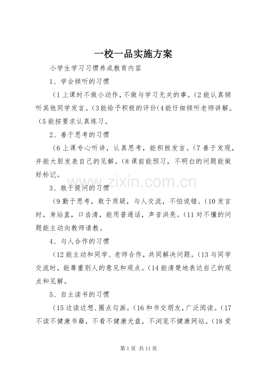 一校一品方案.docx_第1页