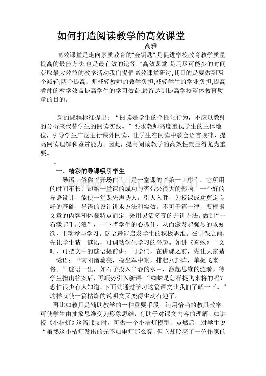 高雅如何打造阅读教学的高效课堂.doc_第1页