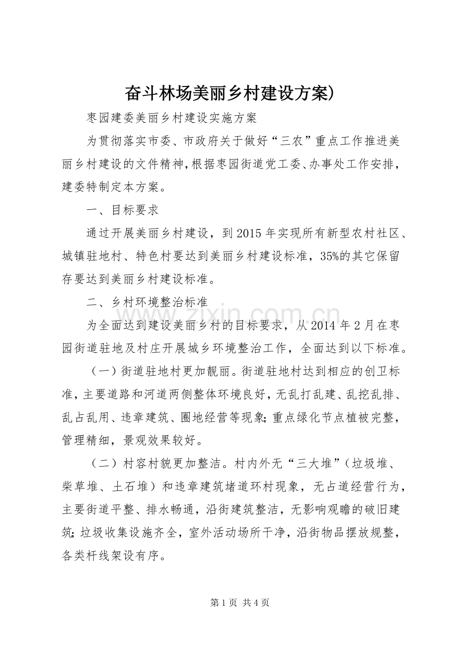 奋斗林场美丽乡村建设实施方案) .docx_第1页