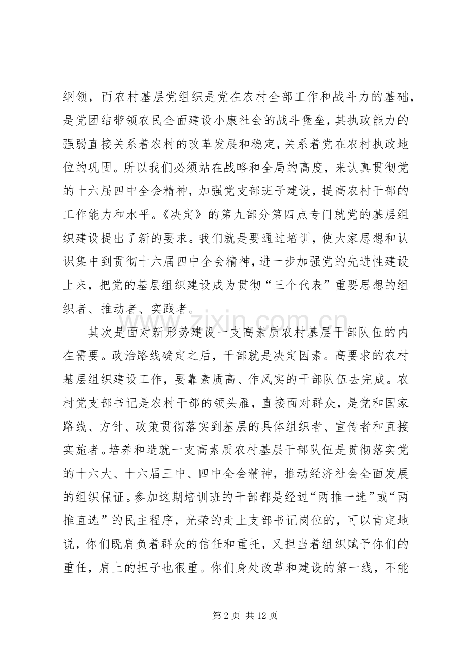 农村党支部书记培训讲话.docx_第2页