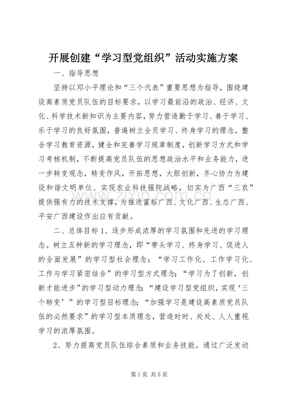 开展创建“学习型党组织”活动方案.docx_第1页