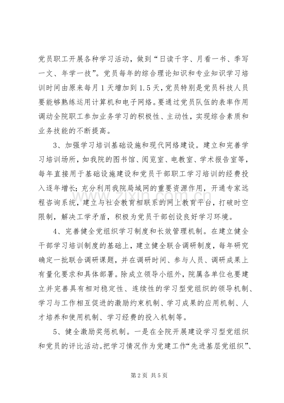 开展创建“学习型党组织”活动方案.docx_第2页