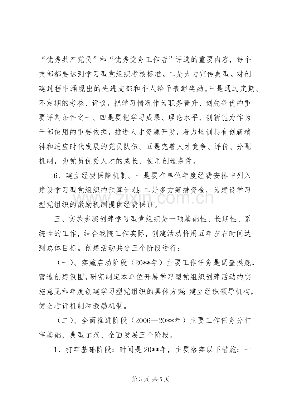 开展创建“学习型党组织”活动方案.docx_第3页