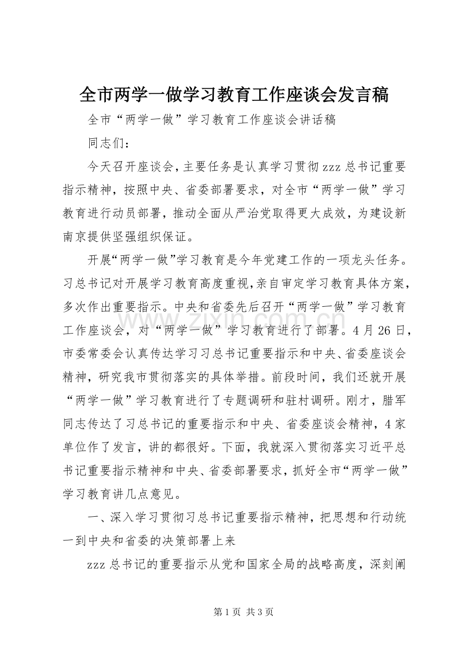 全市两学一做学习教育工作座谈会发言.docx_第1页