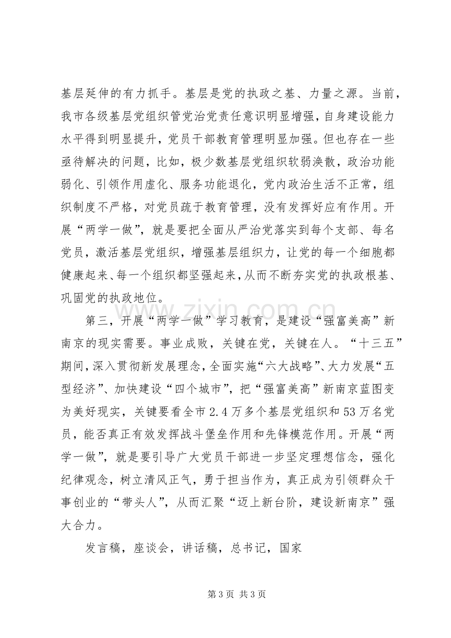 全市两学一做学习教育工作座谈会发言.docx_第3页