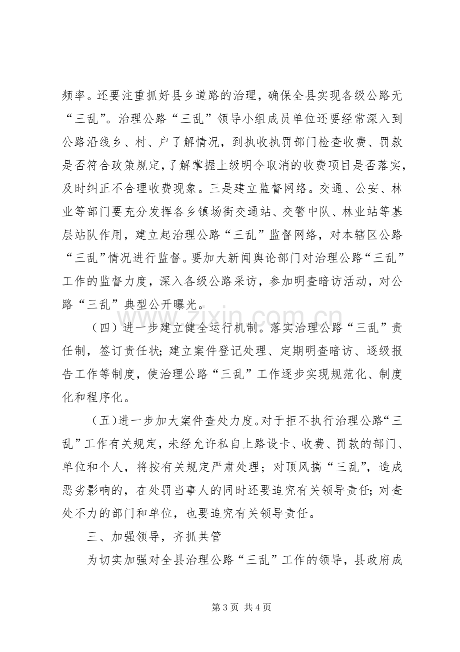 治理公路三乱工作实施方案.docx_第3页