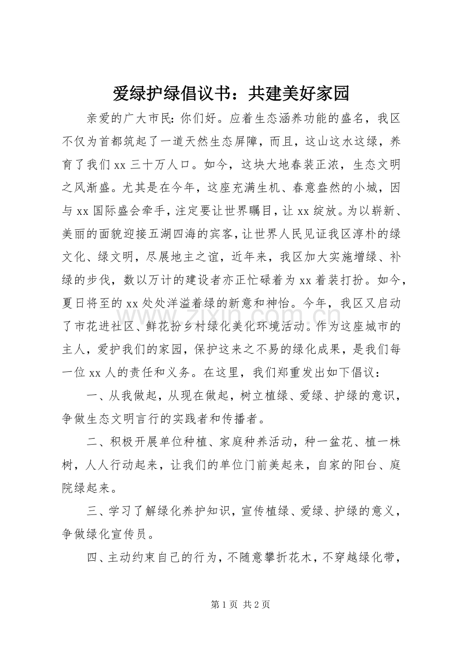 爱绿护绿倡议书：共建美好家园.docx_第1页